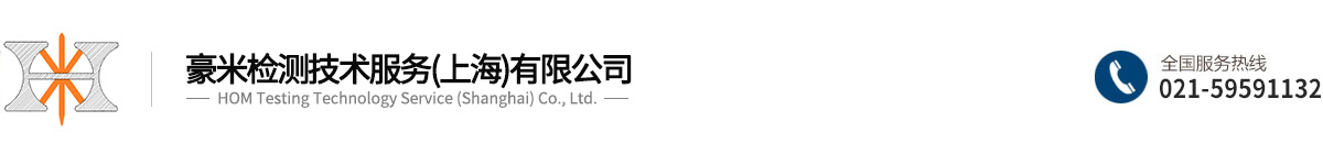 豪米检测技术服务（上海）有限公司